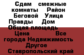 Сдам 2 смежные комнаты  › Район ­ Беговой › Улица ­ Правды  › Дом ­ 1/2 › Общая площадь ­ 27 › Цена ­ 25 000 - Все города Недвижимость » Другое   . Ставропольский край,Невинномысск г.